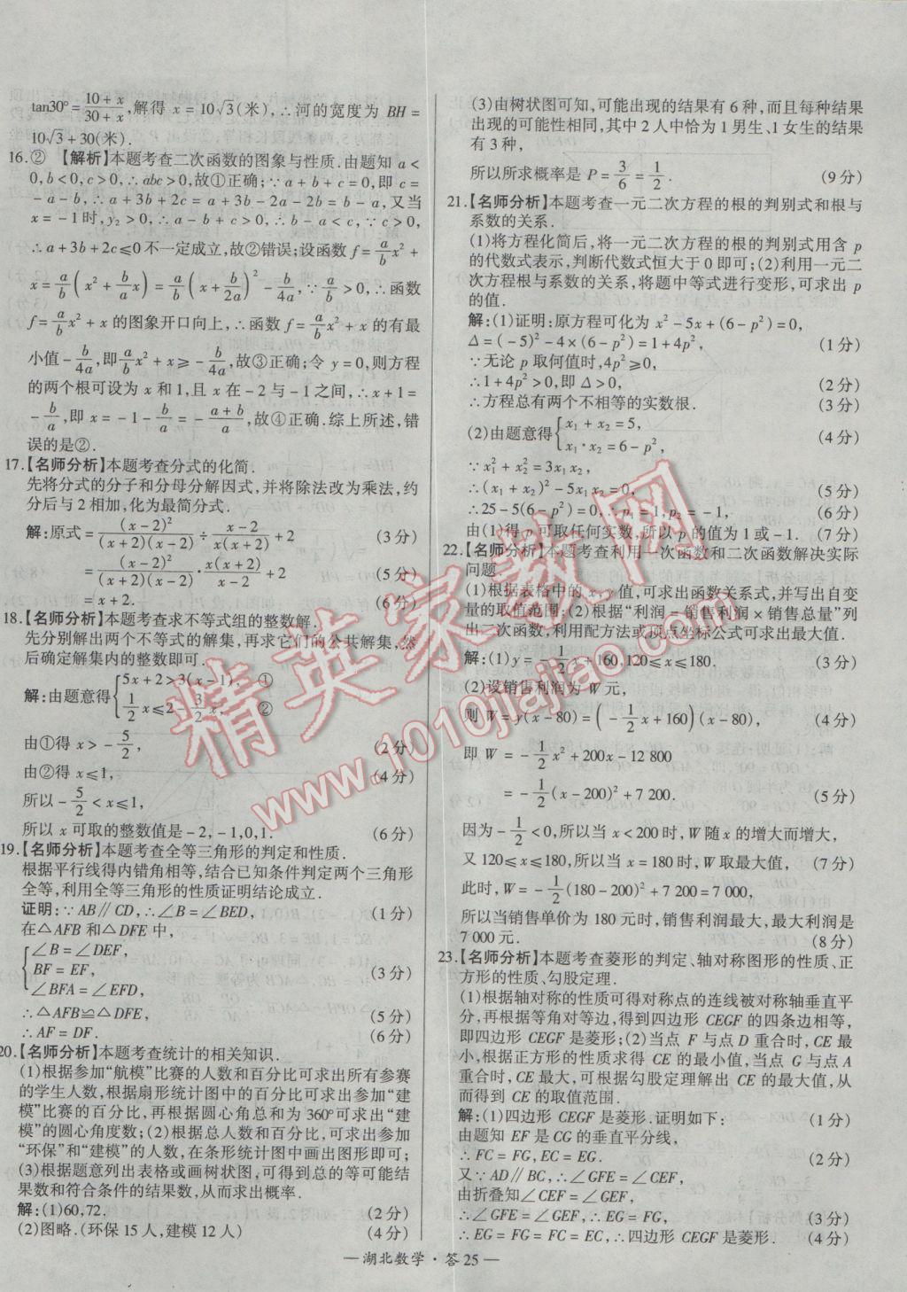 2017年天利38套湖北省中考試題精選數(shù)學 參考答案第25頁