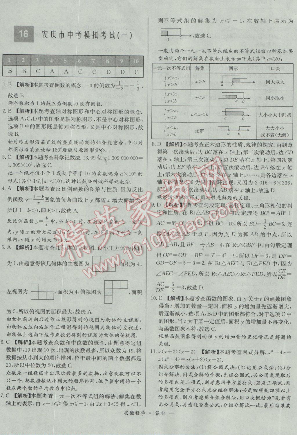 2017年天利38套安徽省中考試題精選數(shù)學(xué) 參考答案第44頁