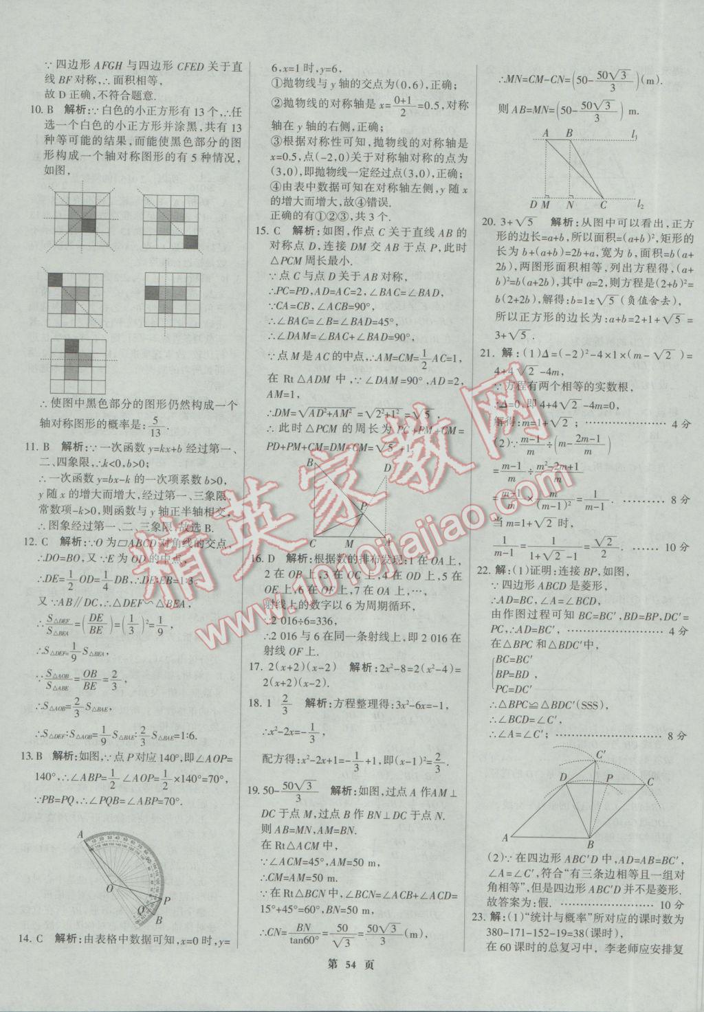 2017年全優(yōu)中考全國中考試題精選精析數(shù)學(xué)河北專用 參考答案第54頁