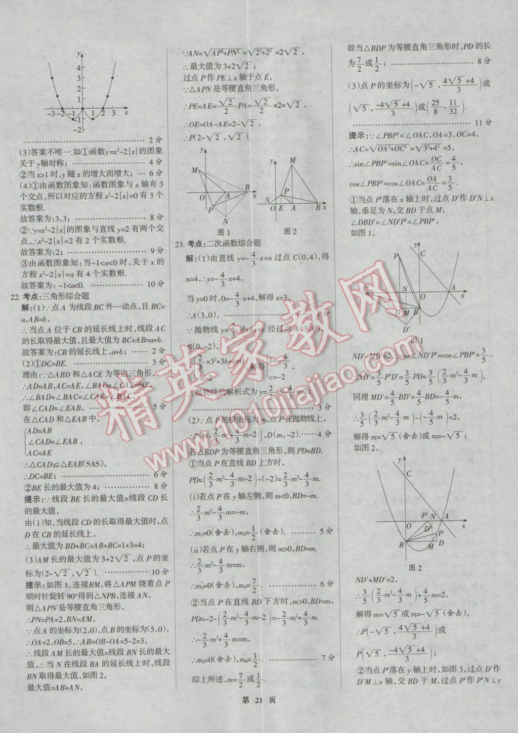 2017年全優(yōu)中考全國中考試題精選精析數(shù)學(xué)河北專用 參考答案第21頁