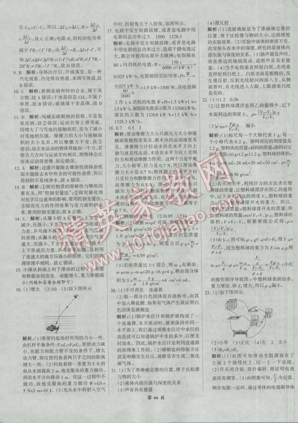 2017年全优中考全国中考试题精选精析物理河北专用 参考答案第66页