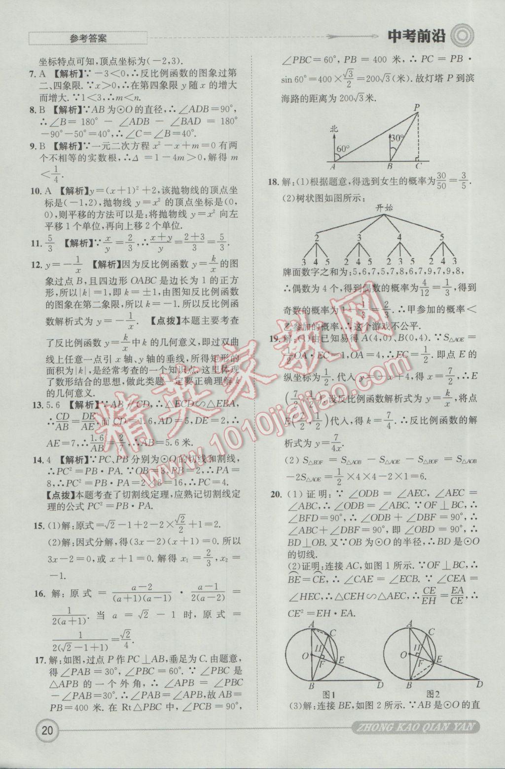 2017年成都初升高必備中考前沿?cái)?shù)學(xué) 參考答案第20頁(yè)