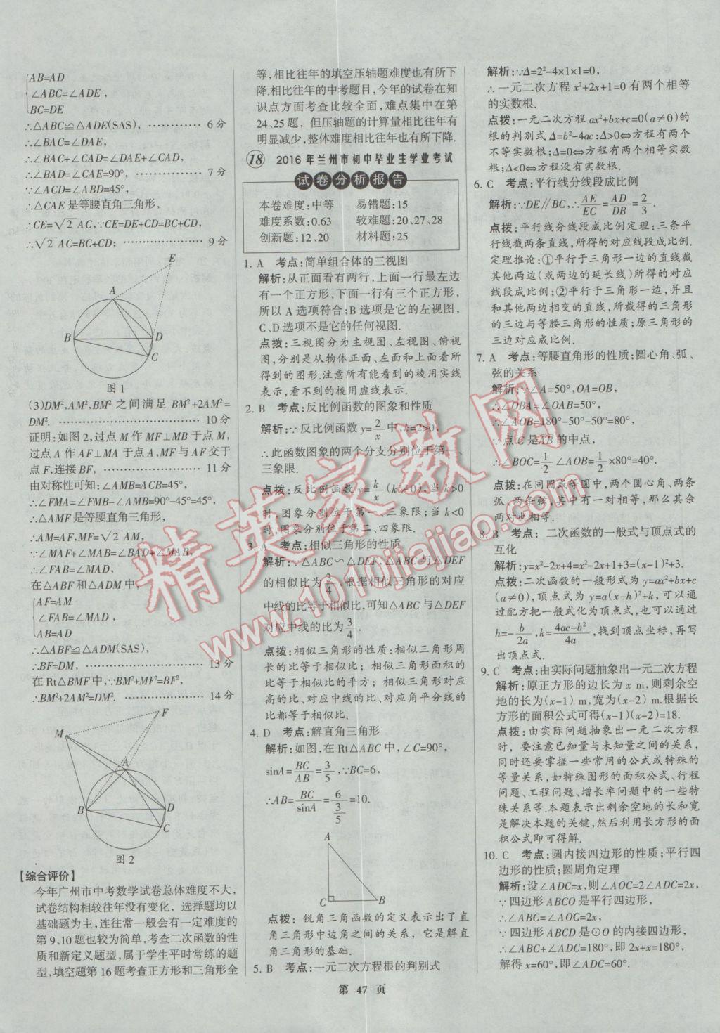 2017年全優(yōu)中考全國中考試題精選精析數(shù)學河北專用 參考答案第47頁