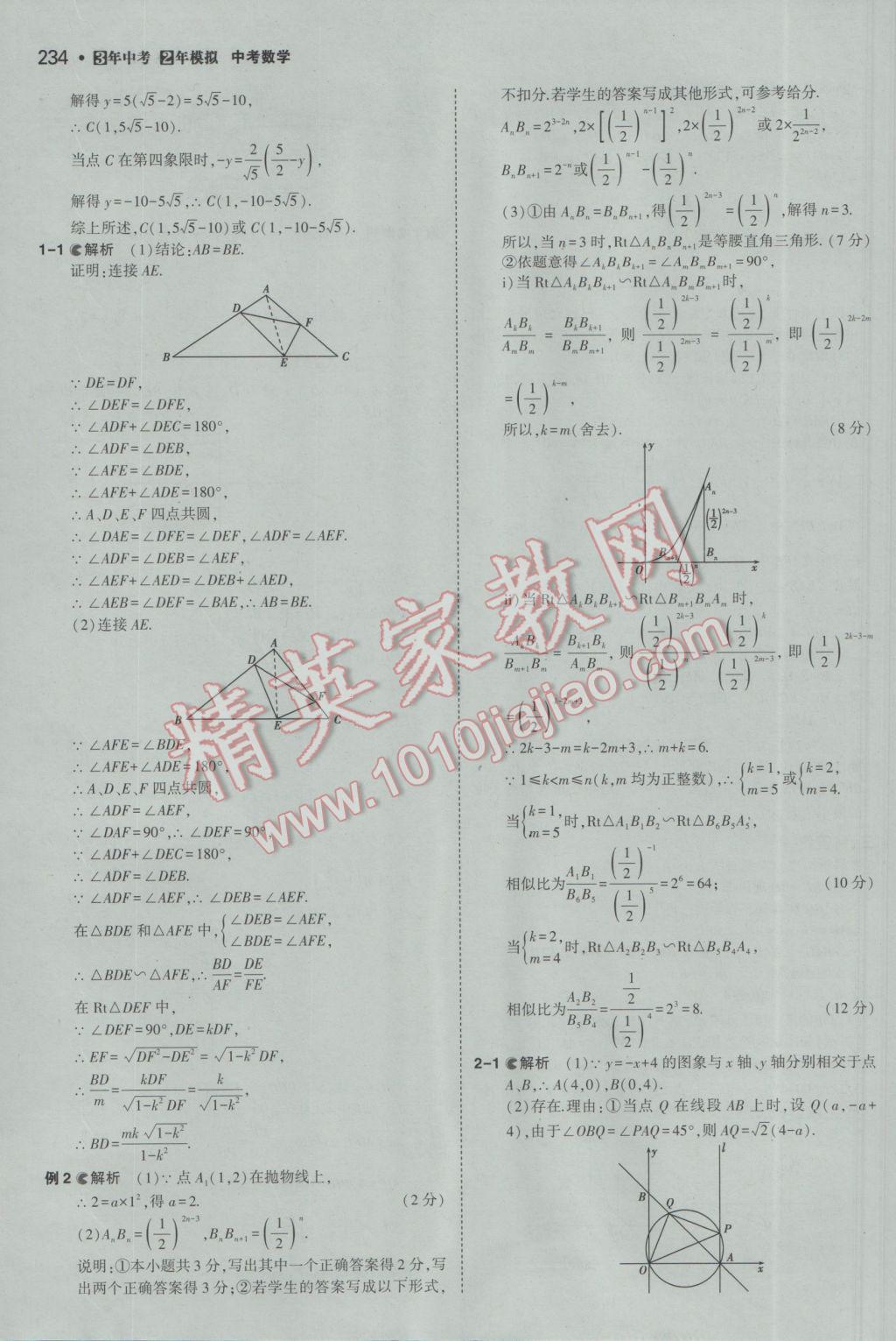 2017年3年中考2年模擬中考數(shù)學(xué)備考專用 參考答案第40頁