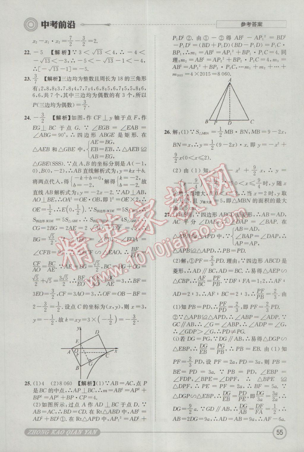 2017年成都初升高必備中考前沿數(shù)學(xué) 參考答案第55頁