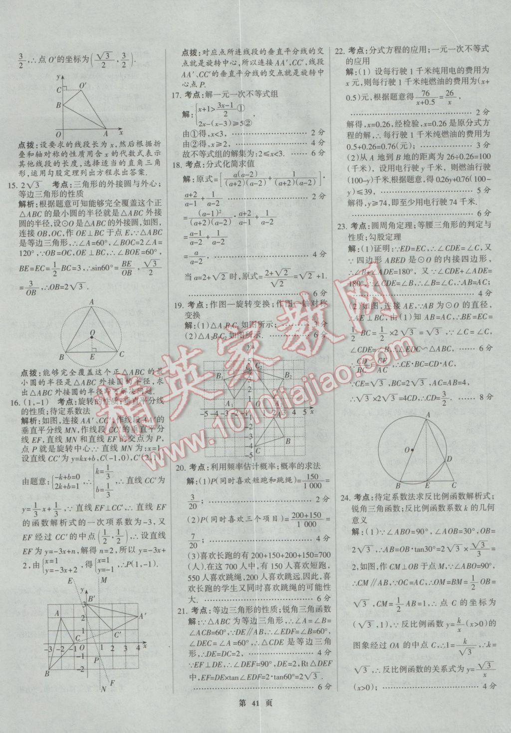 2017年全優(yōu)中考全國中考試題精選精析數(shù)學(xué)河北專用 參考答案第41頁