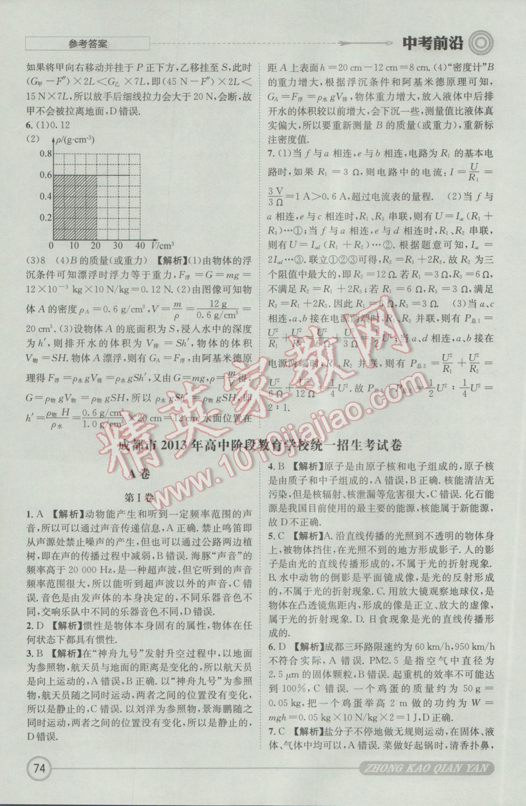 2017年成都初升高必備中考前沿物理 參考答案第74頁