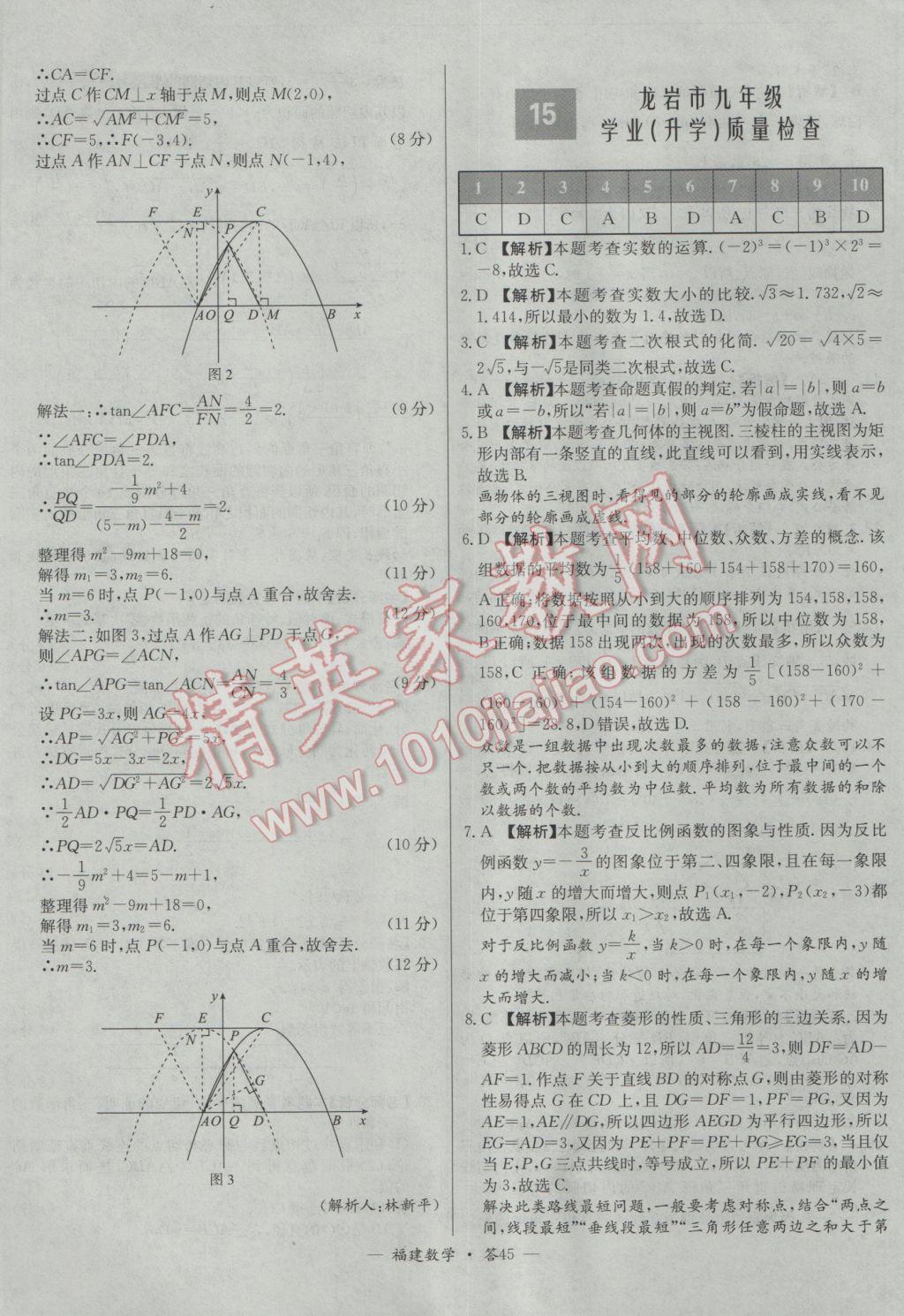 2017年天利38套福建省中考試題精選數(shù)學(xué) 參考答案第45頁(yè)