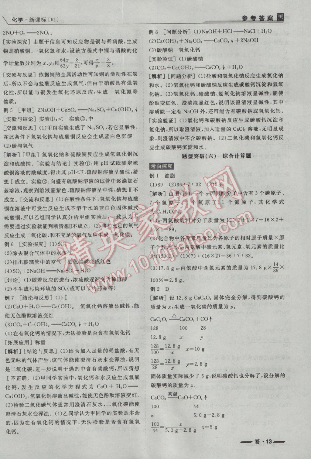 2017年全品中考复习方案听课手册化学人教版 参考答案第13页