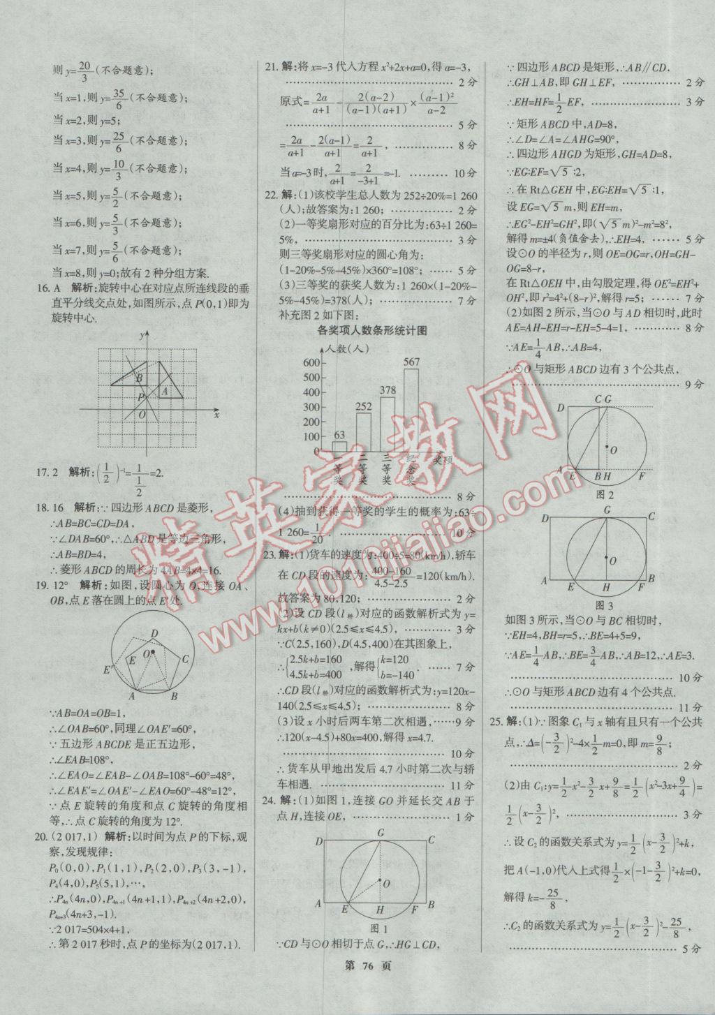 2017年全優(yōu)中考全國中考試題精選精析數(shù)學(xué)河北專用 參考答案第76頁