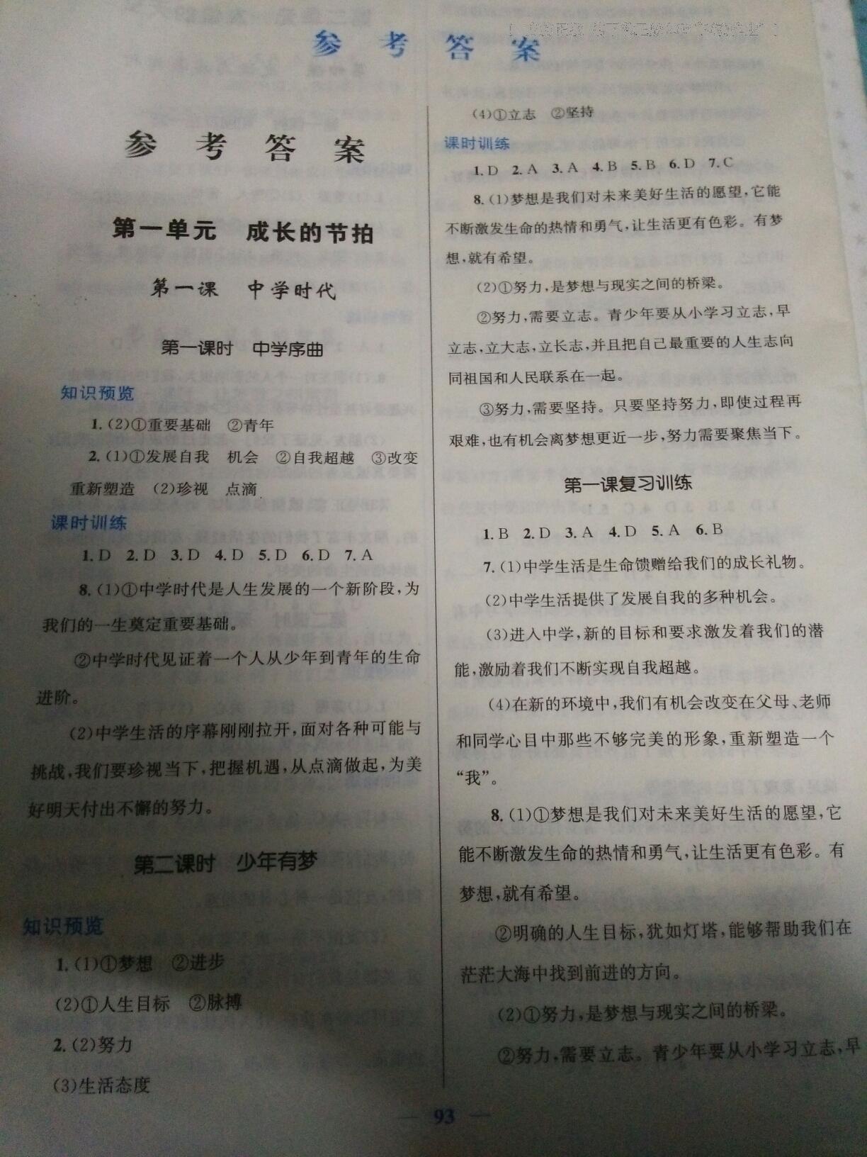 2016年新優(yōu)化設(shè)計(jì)初中課時(shí)學(xué)練測(cè)七年級(jí)道德與法治上冊(cè) 第15頁(yè)