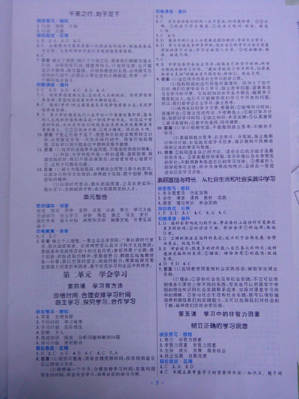 2016年初中同步測控優(yōu)化設(shè)計(jì)七年級道德與法治上冊教科版 第3頁