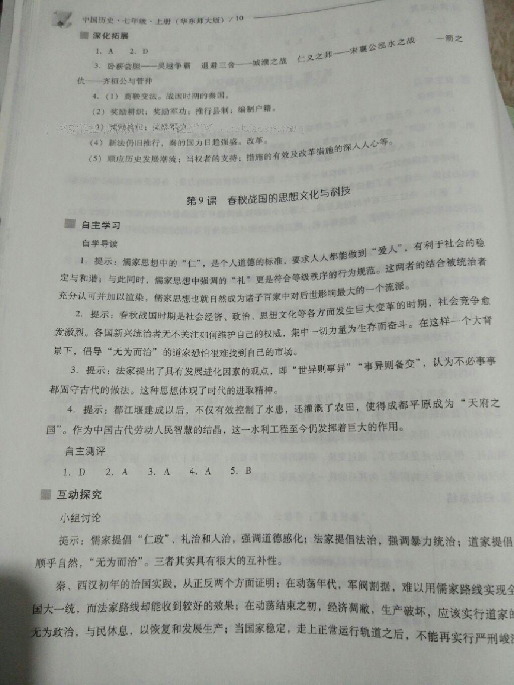 2016年新课程问题解决导学方案七年级中国历史上册华东师大版 第39页