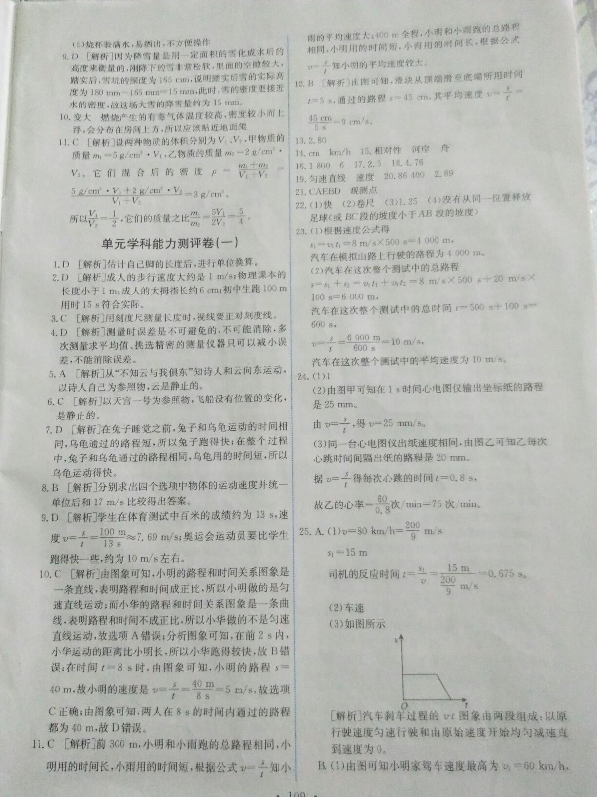 2016年能力培养与测试八年级物理上册人教版 第19页