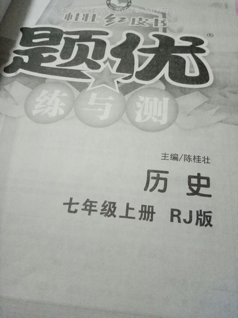 2016年桂壯紅皮書題優(yōu)練與測(cè)七年級(jí)歷史上冊(cè)人教版 第19頁