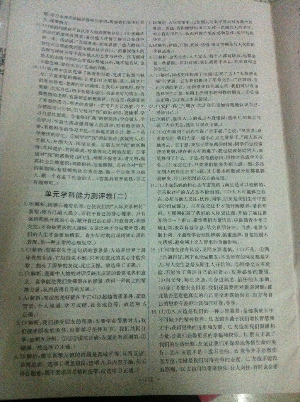 2016年能力培養(yǎng)與測試七年級道德與法治上冊人教版 第64頁