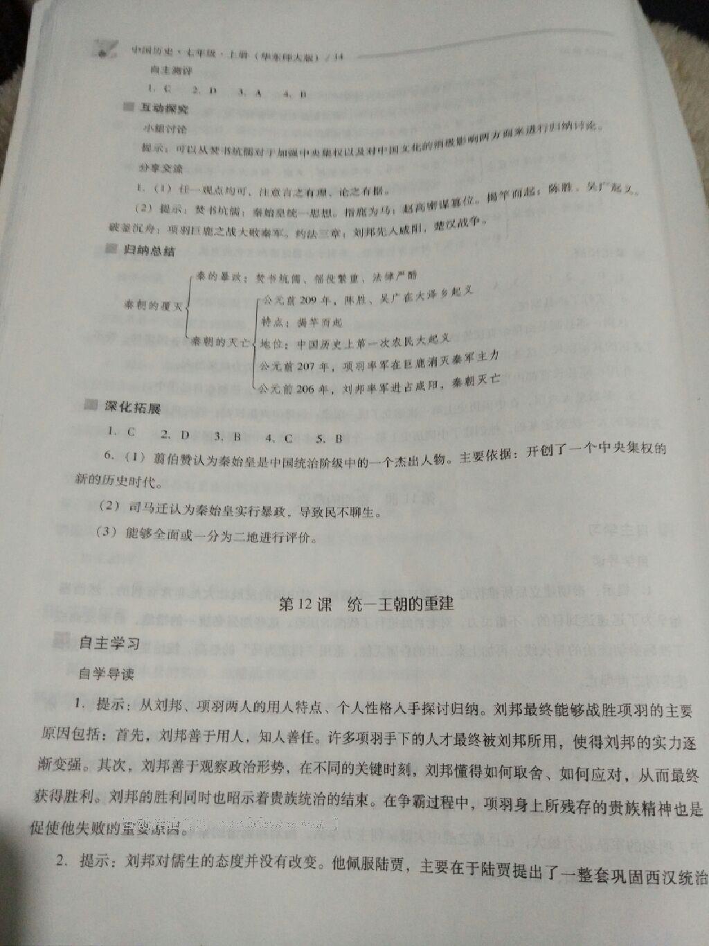 2016年新课程问题解决导学方案七年级中国历史上册华东师大版 第43页