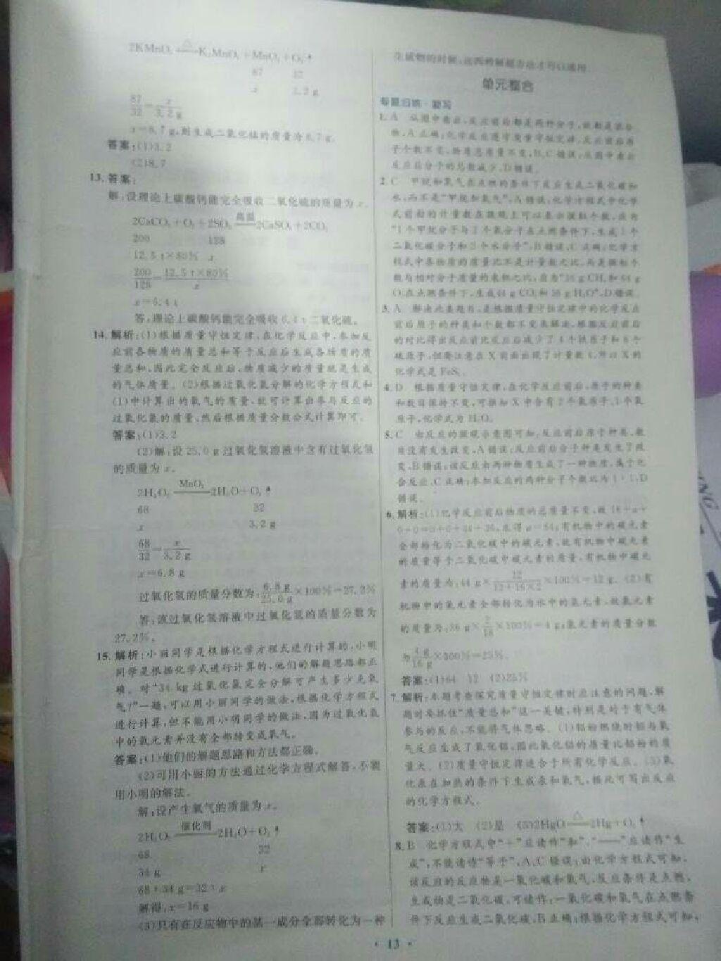 2016年人教金學(xué)典優(yōu)化測(cè)控同步解析與測(cè)評(píng)九年級(jí)化學(xué)全一冊(cè)人教版 第3頁(yè)