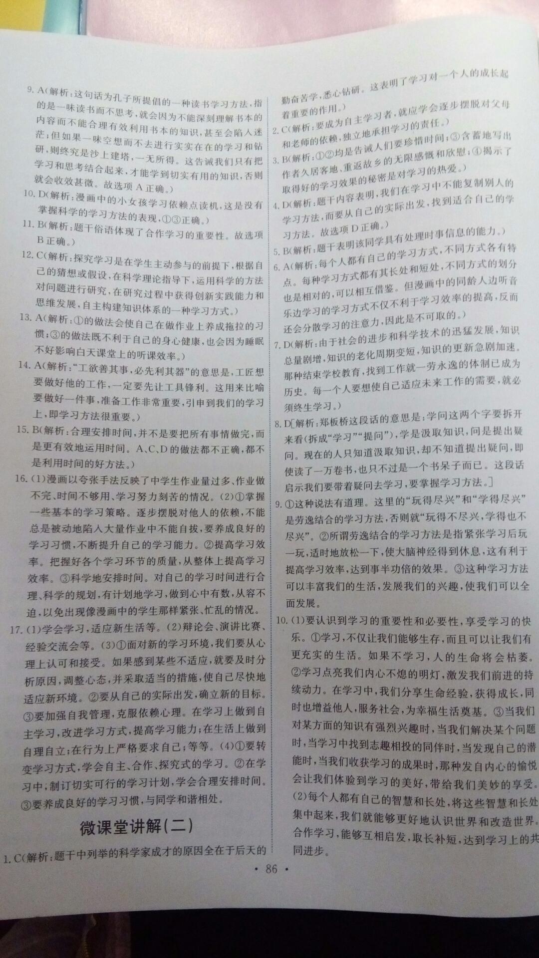 2016年能力培養(yǎng)與測試七年級道德與法治上冊人教版 第88頁