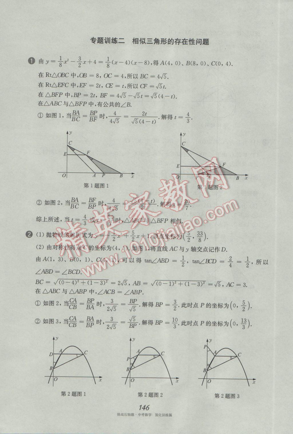 2017年挑戰(zhàn)壓軸題中考數(shù)學(xué)強(qiáng)化訓(xùn)練篇 參考答案第10頁(yè)