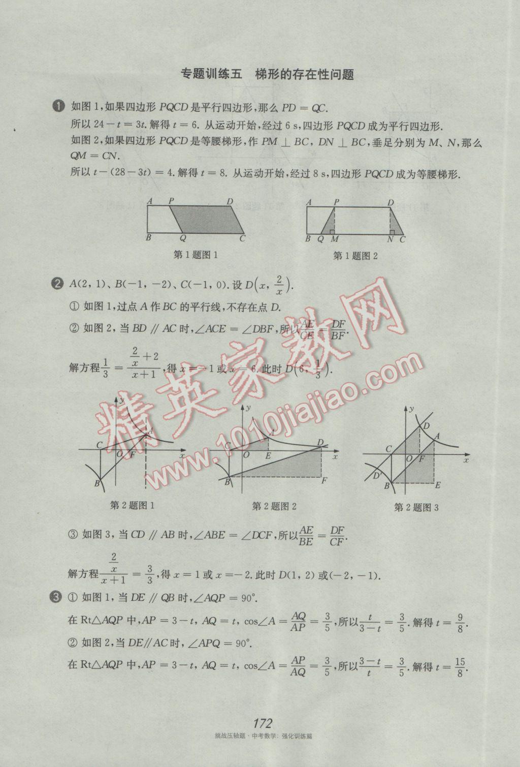 2017年挑戰(zhàn)壓軸題中考數(shù)學(xué)強(qiáng)化訓(xùn)練篇 參考答案第36頁(yè)