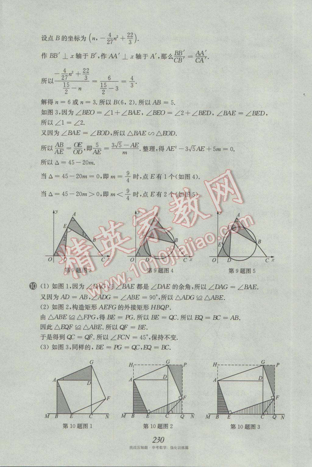 2017年挑戰(zhàn)壓軸題中考數(shù)學(xué)強(qiáng)化訓(xùn)練篇 參考答案第94頁(yè)