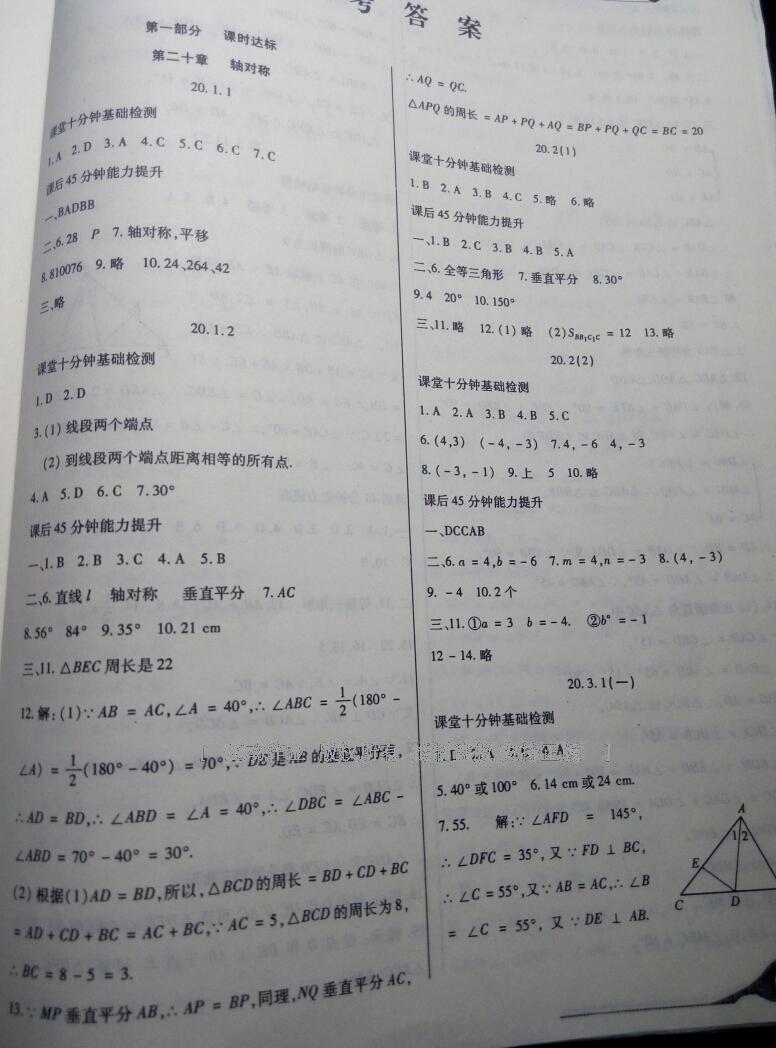 2016年精析巧练阶段性验收与测试八年级数学上册通用版 第1页