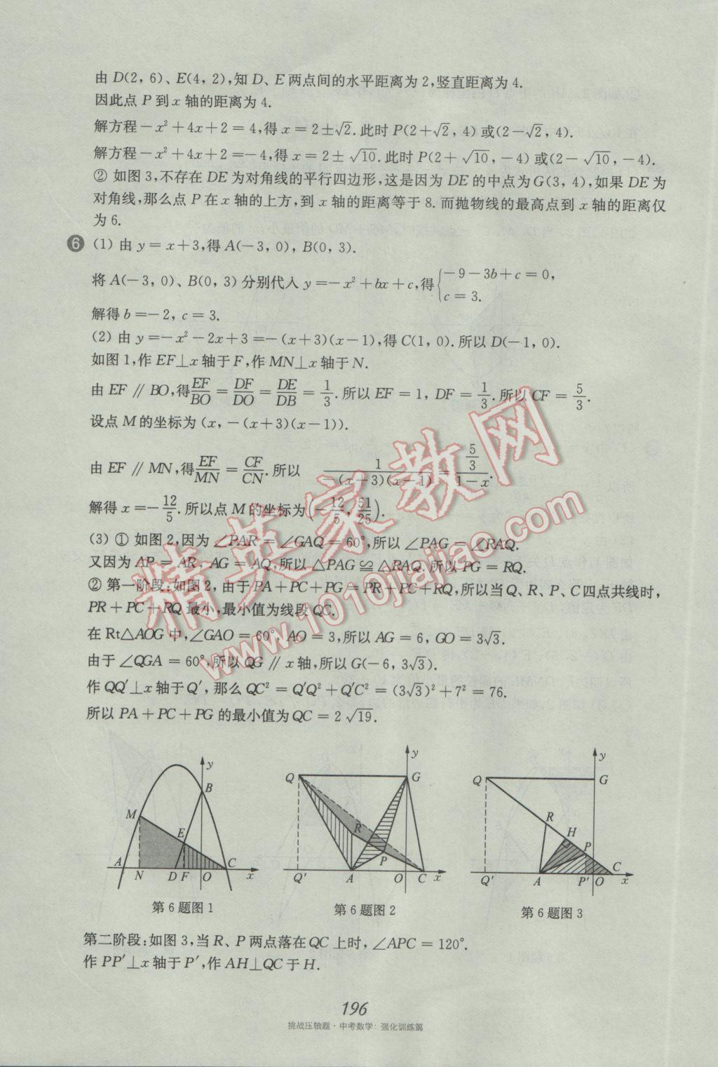 2017年挑戰(zhàn)壓軸題中考數(shù)學(xué)強化訓(xùn)練篇 參考答案第60頁