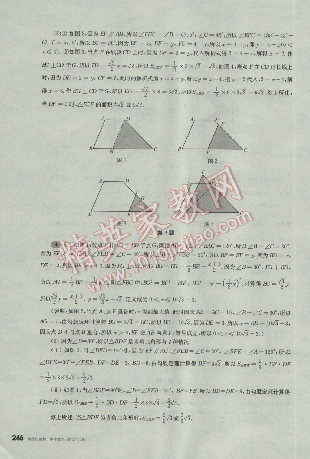 2017年挑戰(zhàn)壓軸題中考數(shù)學(xué)輕松入門篇 參考答案第55頁(yè)