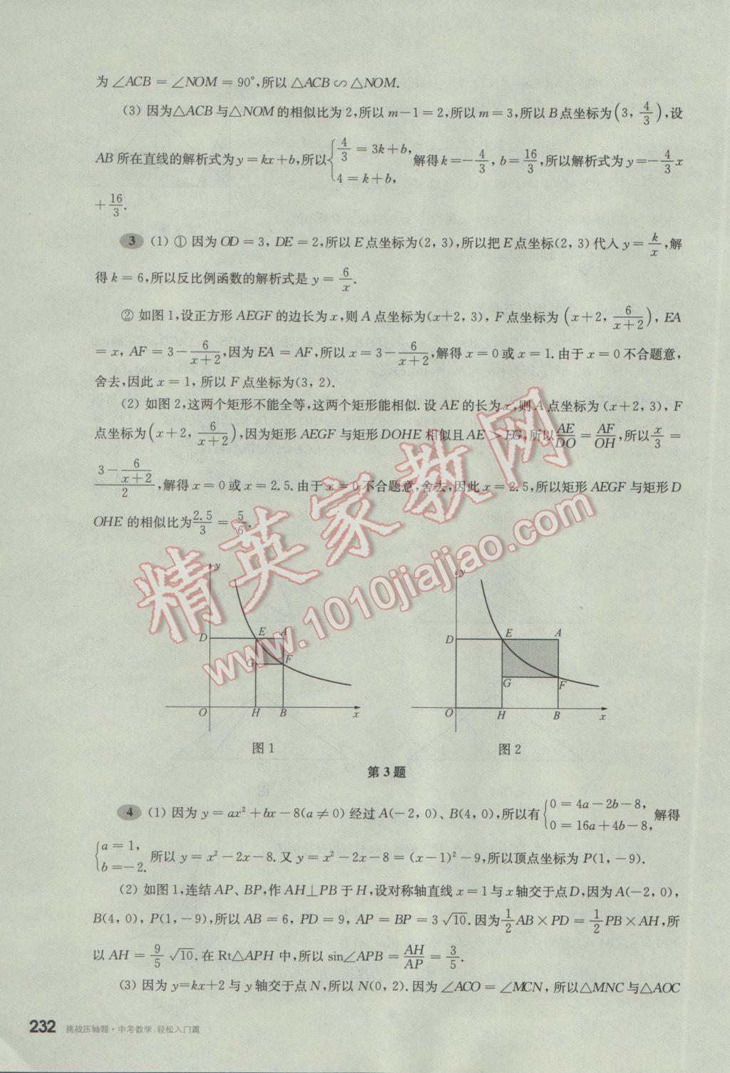 2017年挑戰(zhàn)壓軸題中考數(shù)學(xué)輕松入門(mén)篇 參考答案第41頁(yè)