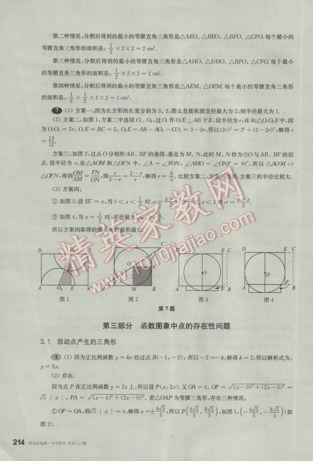 2017年挑戰(zhàn)壓軸題中考數(shù)學(xué)輕松入門篇 參考答案第23頁