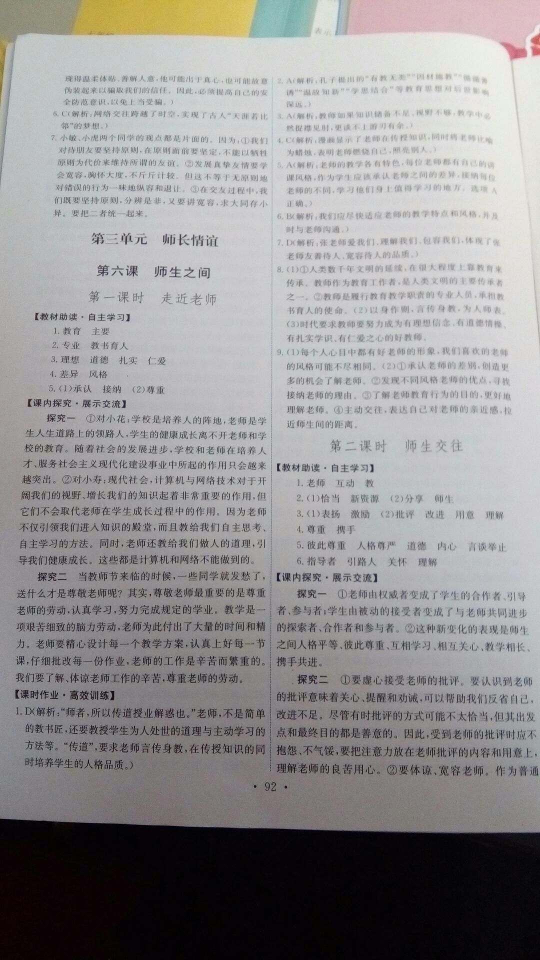 2016年能力培養(yǎng)與測試七年級道德與法治上冊人教版 第94頁