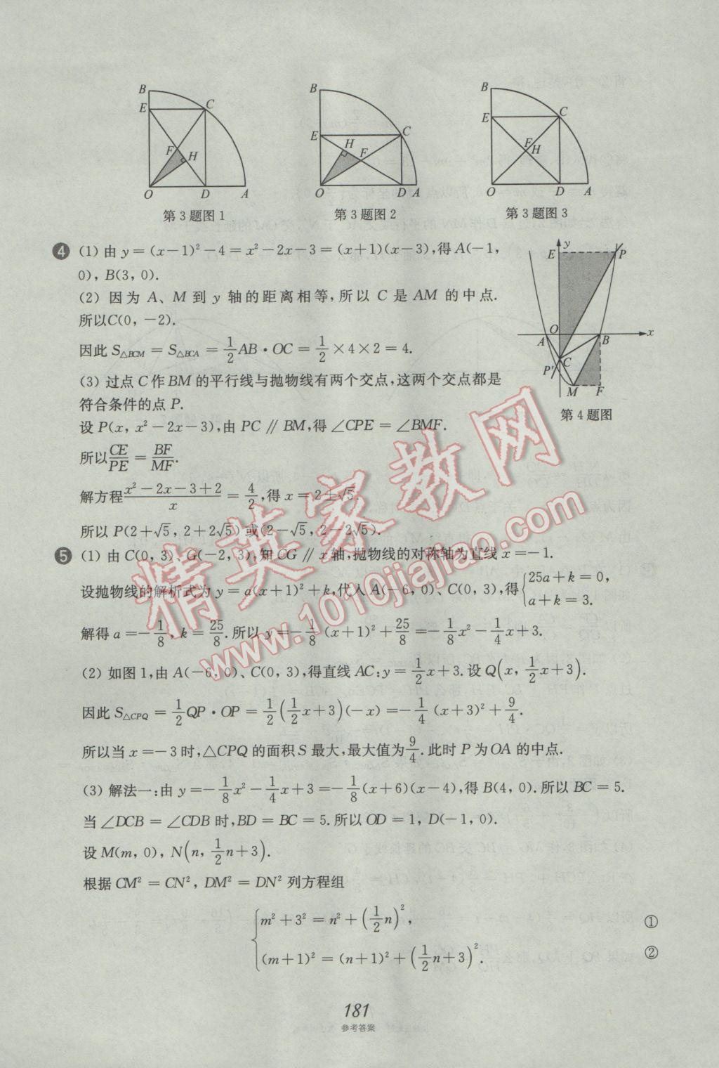 2017年挑戰(zhàn)壓軸題中考數(shù)學(xué)強(qiáng)化訓(xùn)練篇 參考答案第45頁