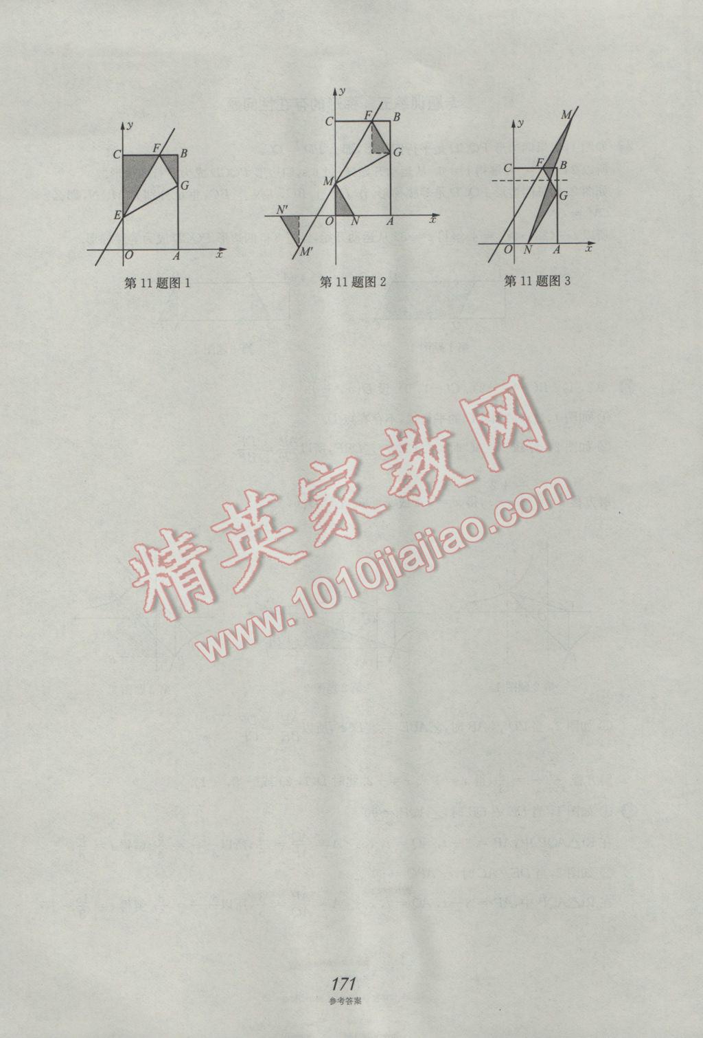 2017年挑戰(zhàn)壓軸題中考數(shù)學(xué)強(qiáng)化訓(xùn)練篇 參考答案第35頁