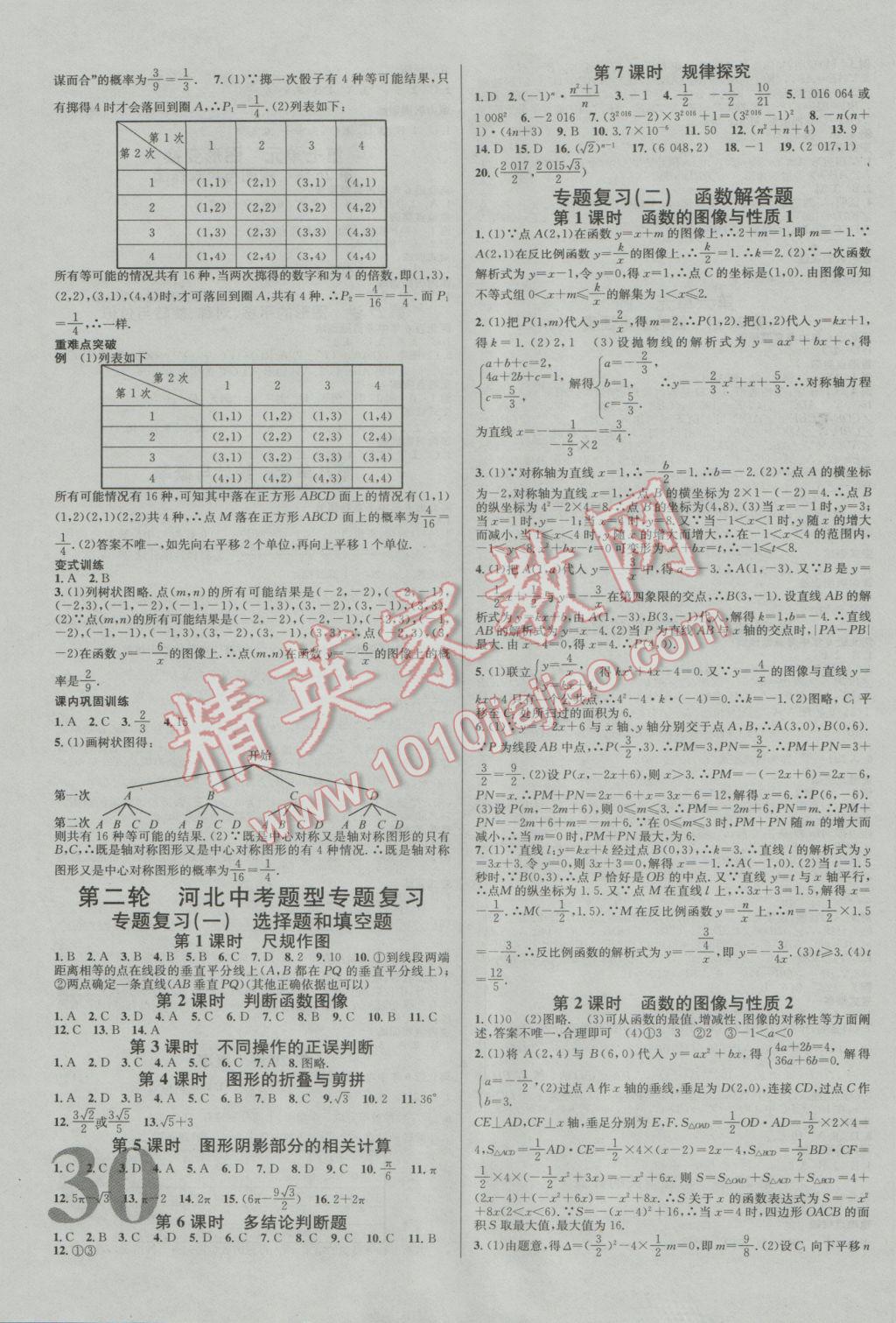 2017年河北火線100天中考滾動復(fù)習(xí)法數(shù)學(xué)河北地區(qū)使用 參考答案第6頁