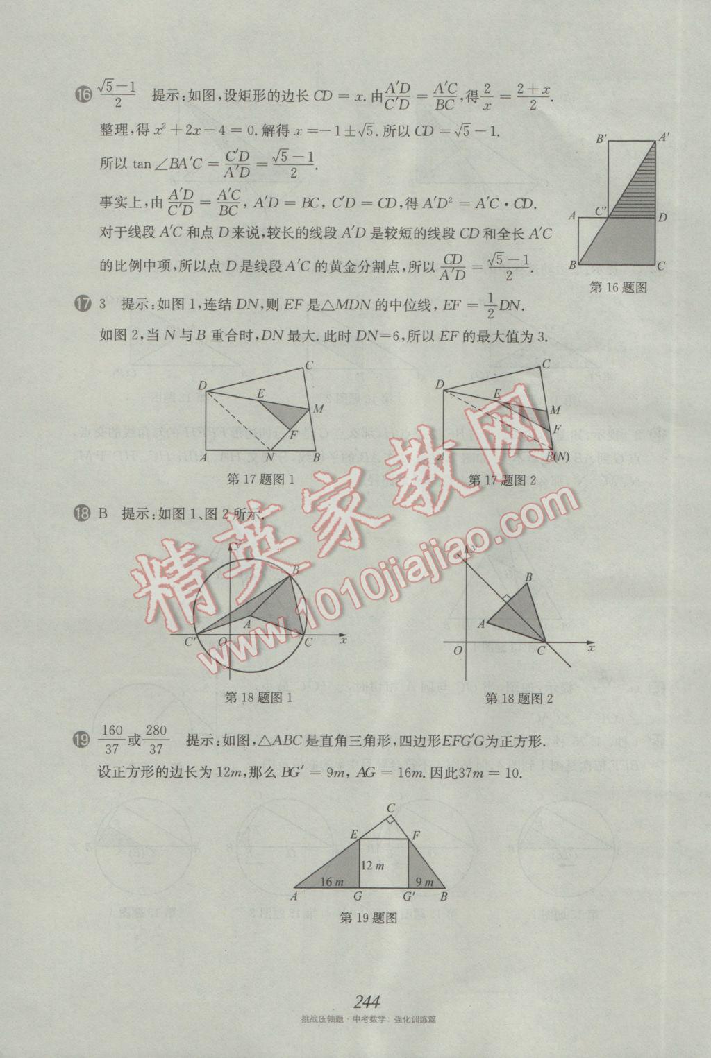 2017年挑戰(zhàn)壓軸題中考數(shù)學強化訓練篇 參考答案第108頁