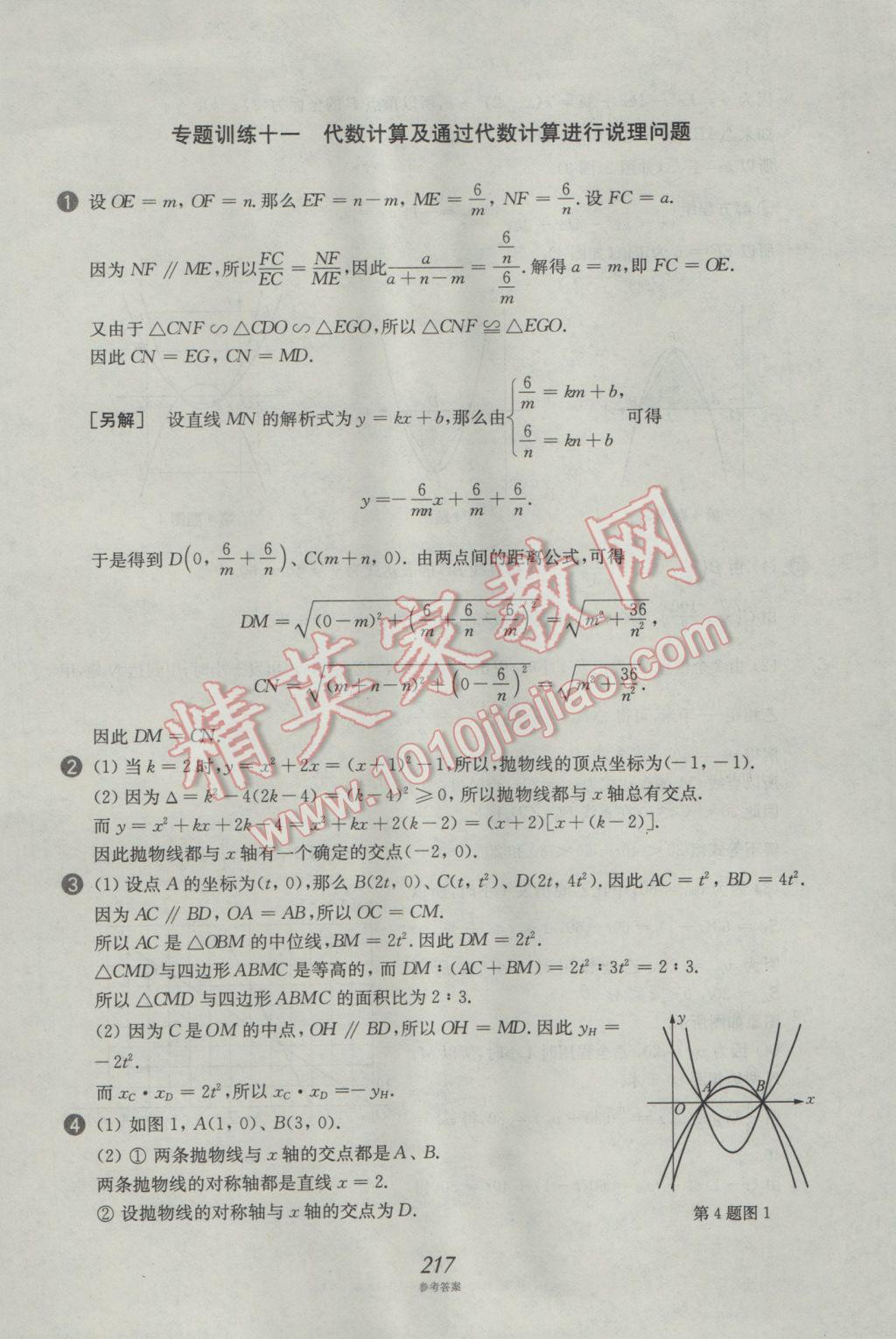 2017年挑戰(zhàn)壓軸題中考數(shù)學(xué)強(qiáng)化訓(xùn)練篇 參考答案第81頁(yè)