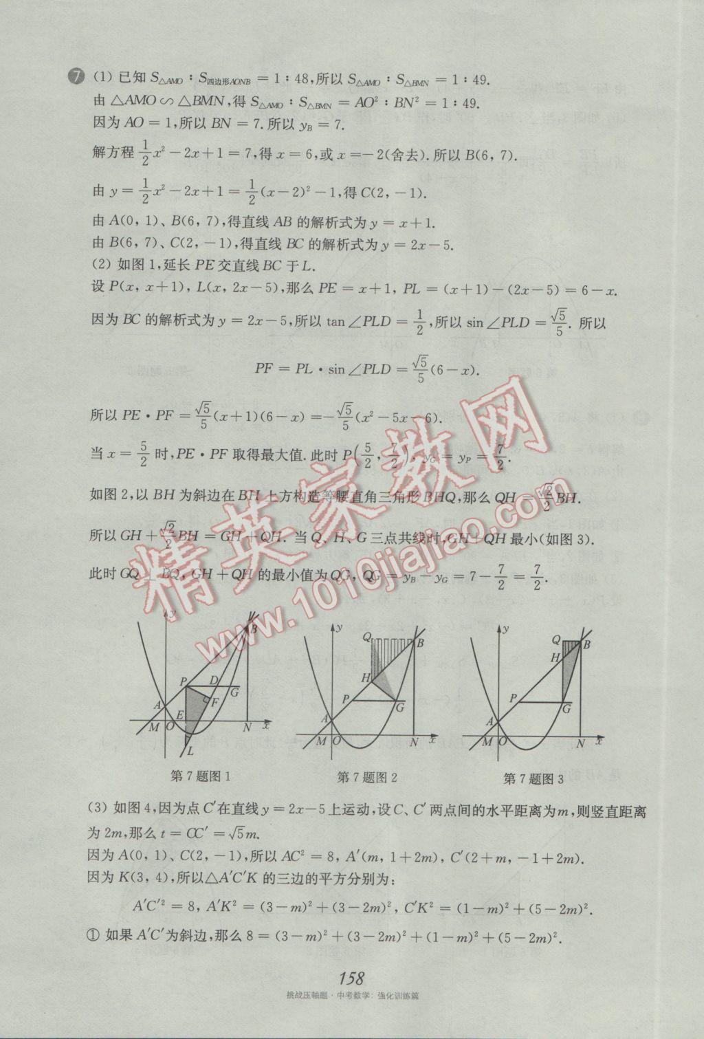 2017年挑戰(zhàn)壓軸題中考數(shù)學(xué)強化訓(xùn)練篇 參考答案第22頁