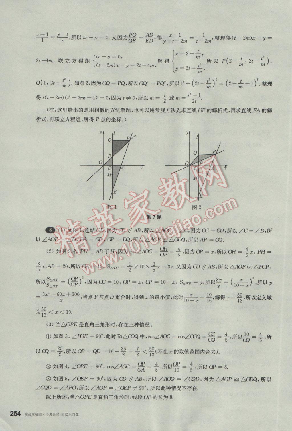 2017年挑戰(zhàn)壓軸題中考數(shù)學輕松入門篇 參考答案第63頁