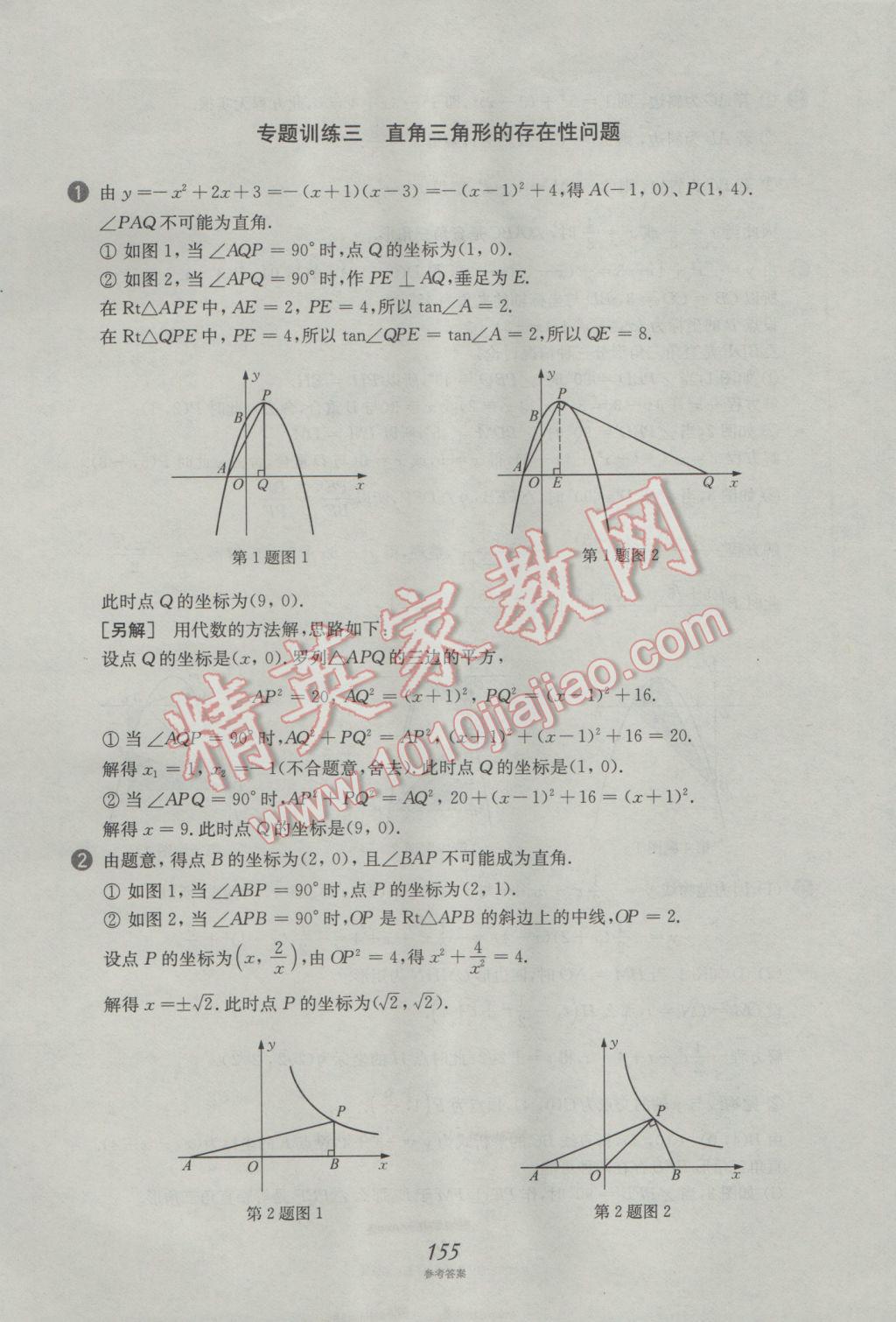 2017年挑戰(zhàn)壓軸題中考數(shù)學(xué)強(qiáng)化訓(xùn)練篇 參考答案第19頁(yè)