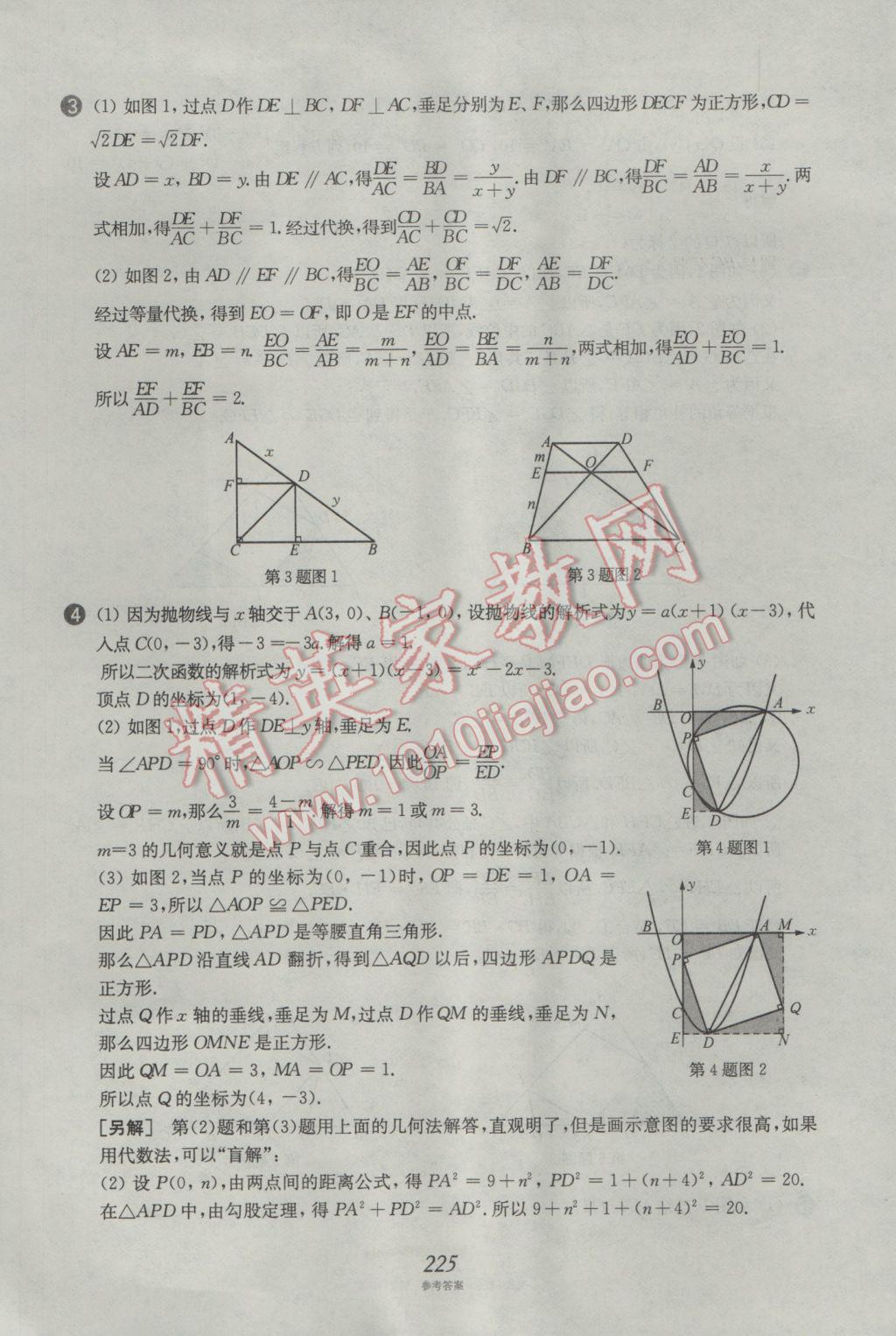 2017年挑戰(zhàn)壓軸題中考數(shù)學(xué)強(qiáng)化訓(xùn)練篇 參考答案第89頁