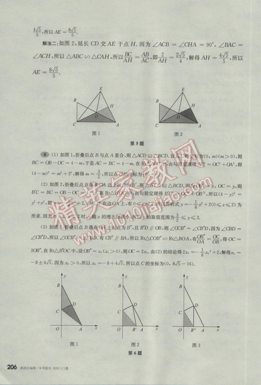 2017年挑戰(zhàn)壓軸題中考數(shù)學(xué)輕松入門篇 參考答案第15頁