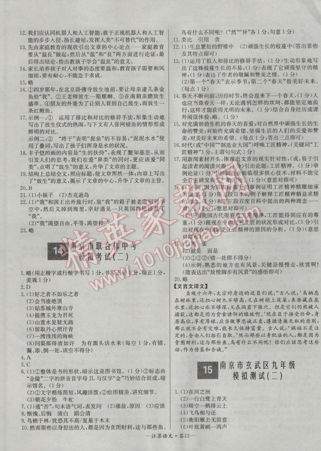 2017年天利38套江蘇省13大市中考試題精選語文 參考答案第13頁