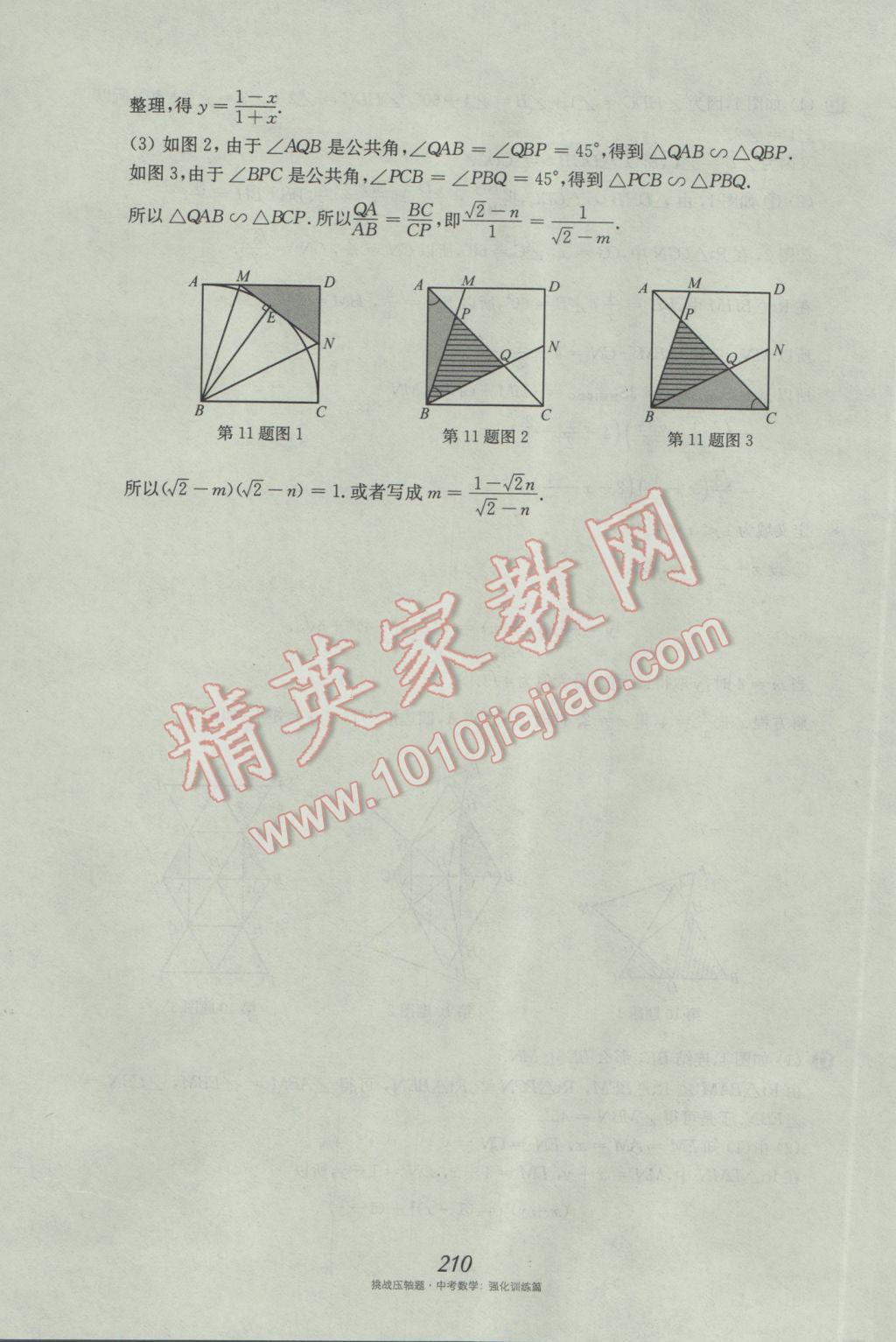 2017年挑戰(zhàn)壓軸題中考數(shù)學(xué)強(qiáng)化訓(xùn)練篇 參考答案第74頁