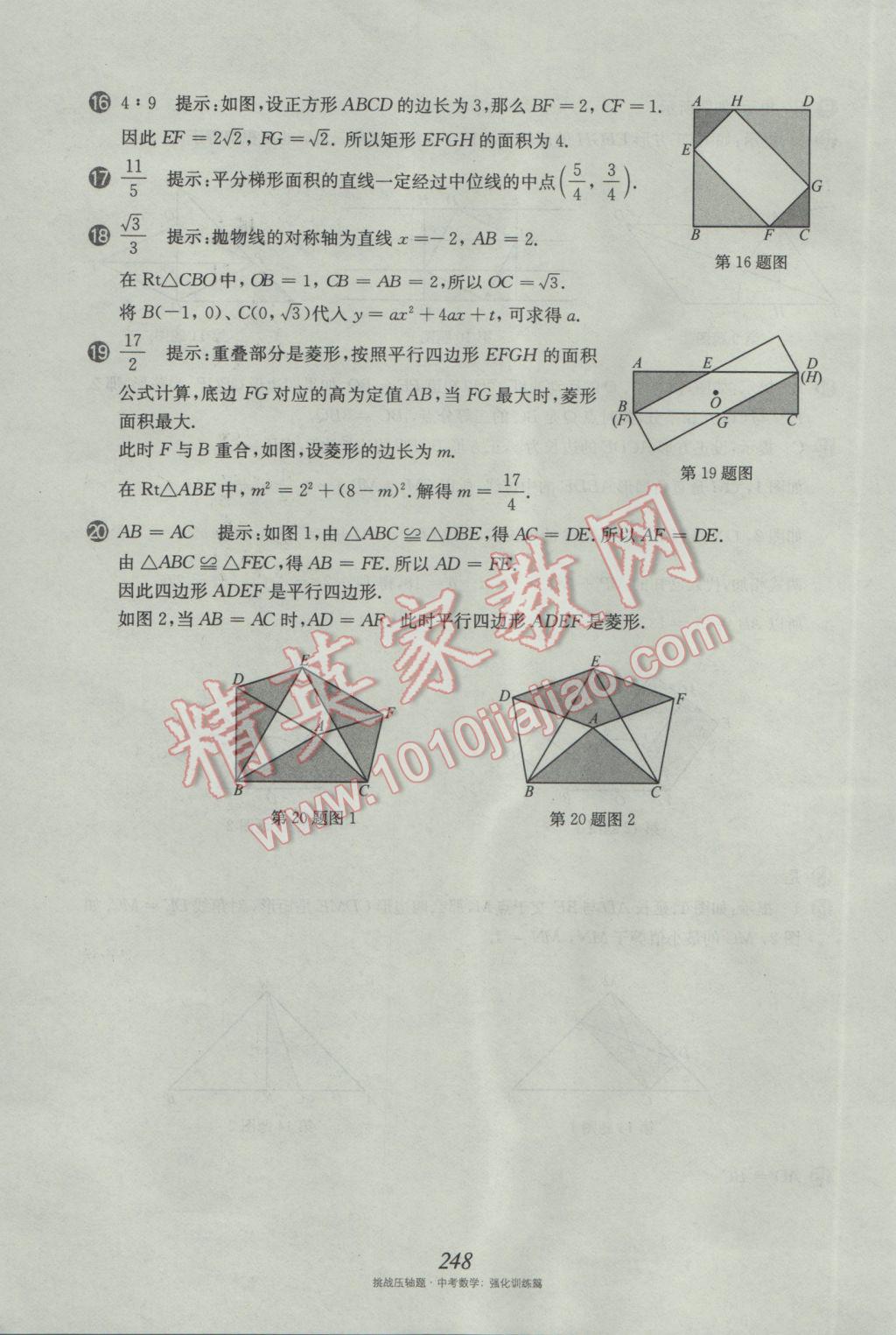 2017年挑戰(zhàn)壓軸題中考數(shù)學(xué)強(qiáng)化訓(xùn)練篇 參考答案第112頁