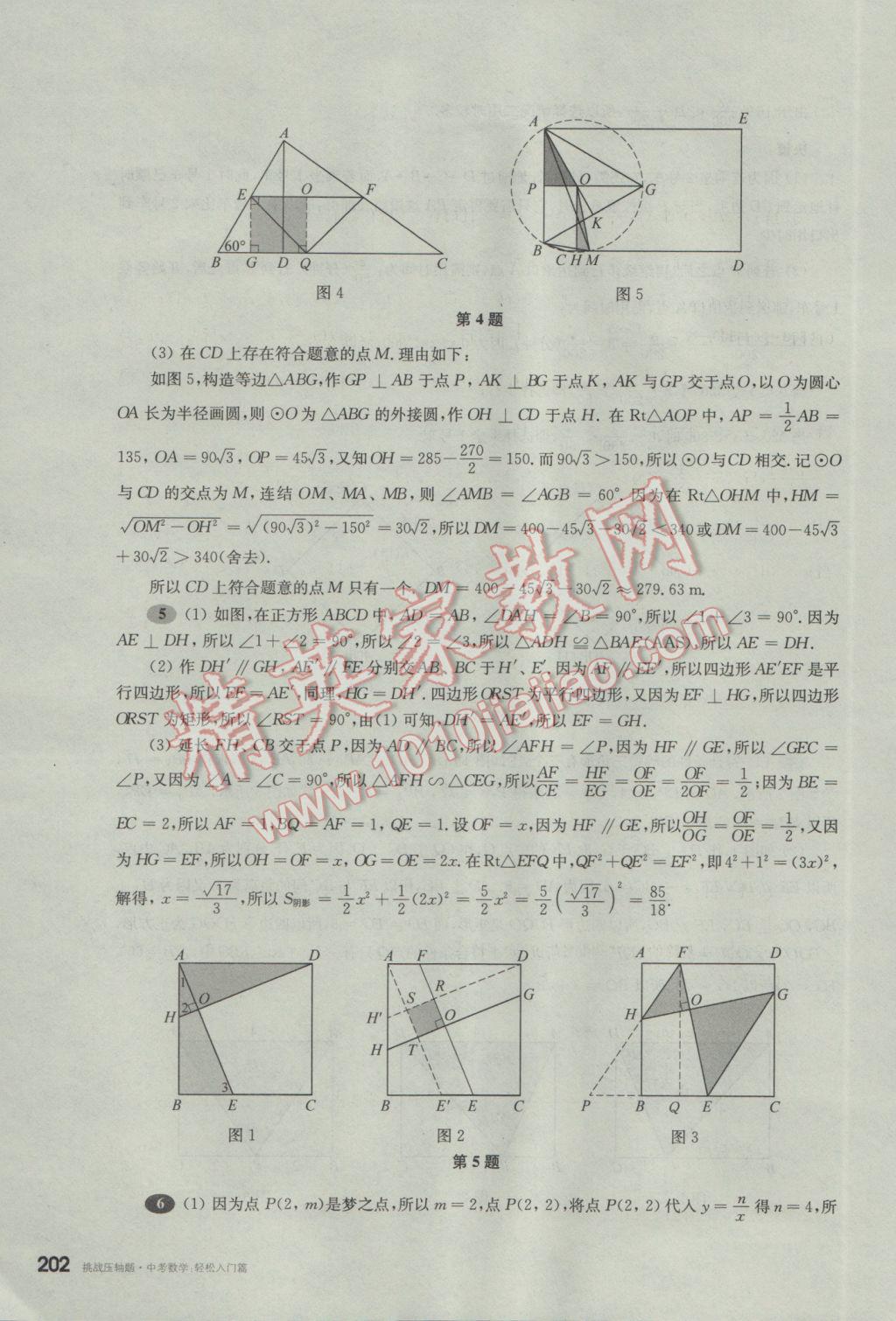 2017年挑戰(zhàn)壓軸題中考數學輕松入門篇 參考答案第11頁