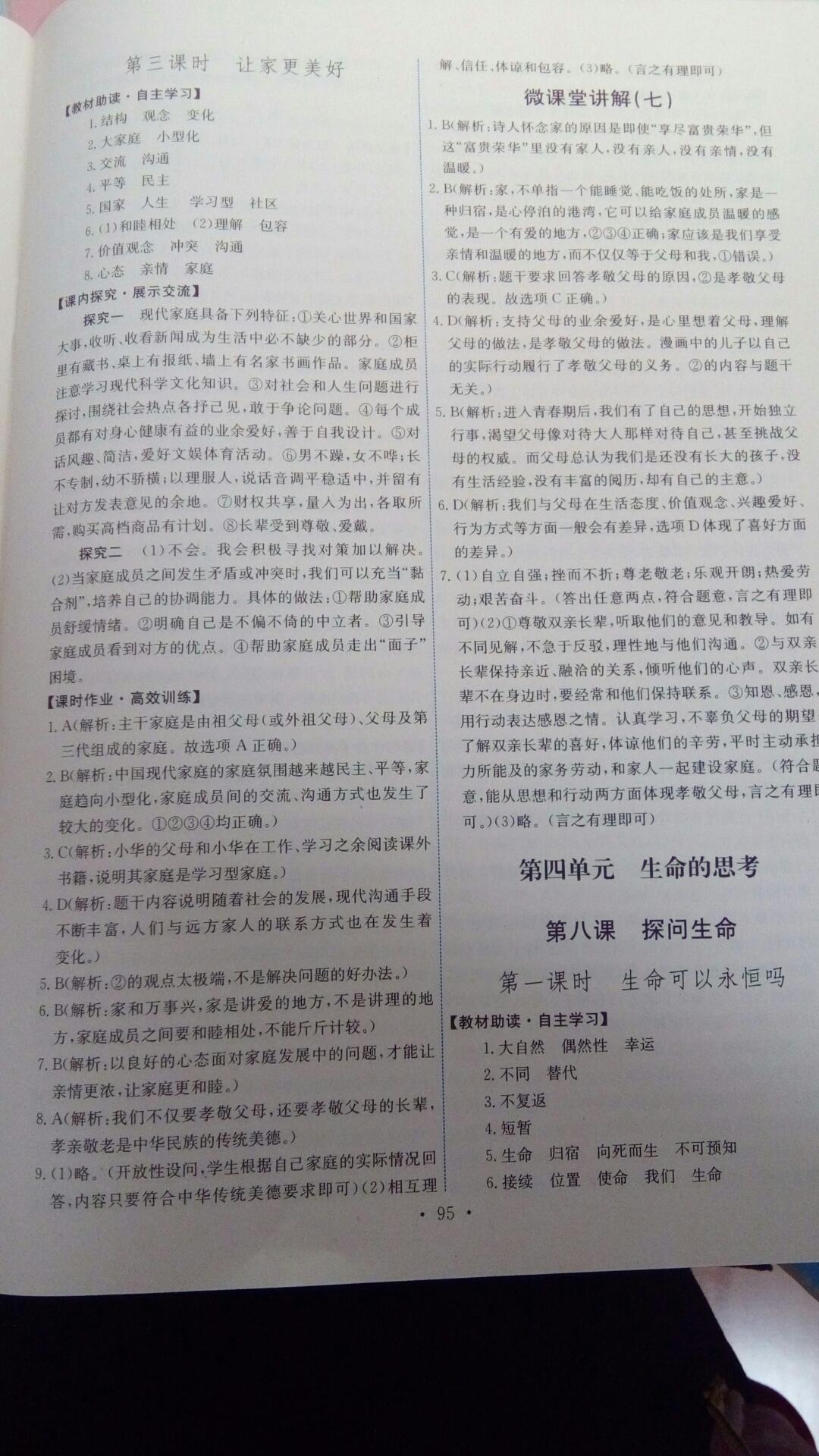 2016年能力培養(yǎng)與測試七年級道德與法治上冊人教版 第97頁