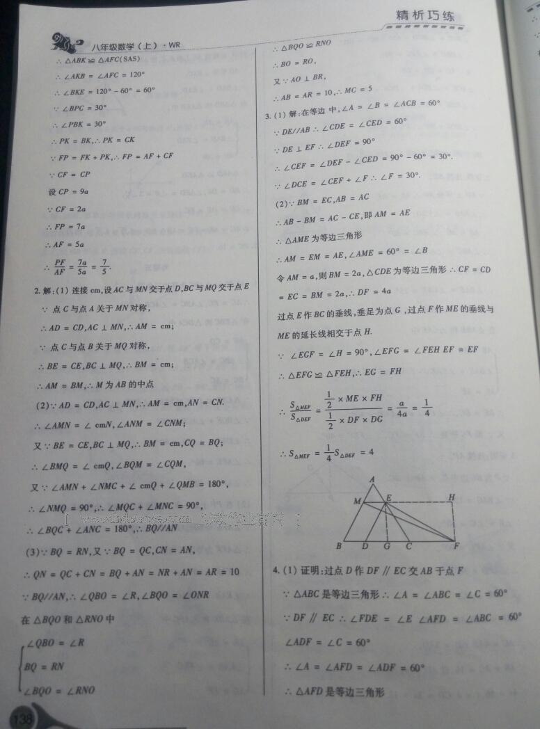 2016年精析巧练阶段性验收与测试八年级数学上册通用版 第6页