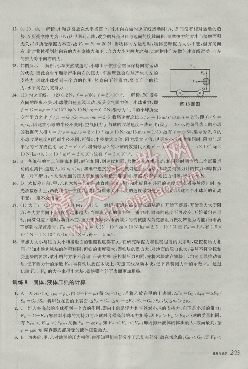 2017年挑戰(zhàn)壓軸題中考物理強化訓練篇 參考答案第13頁