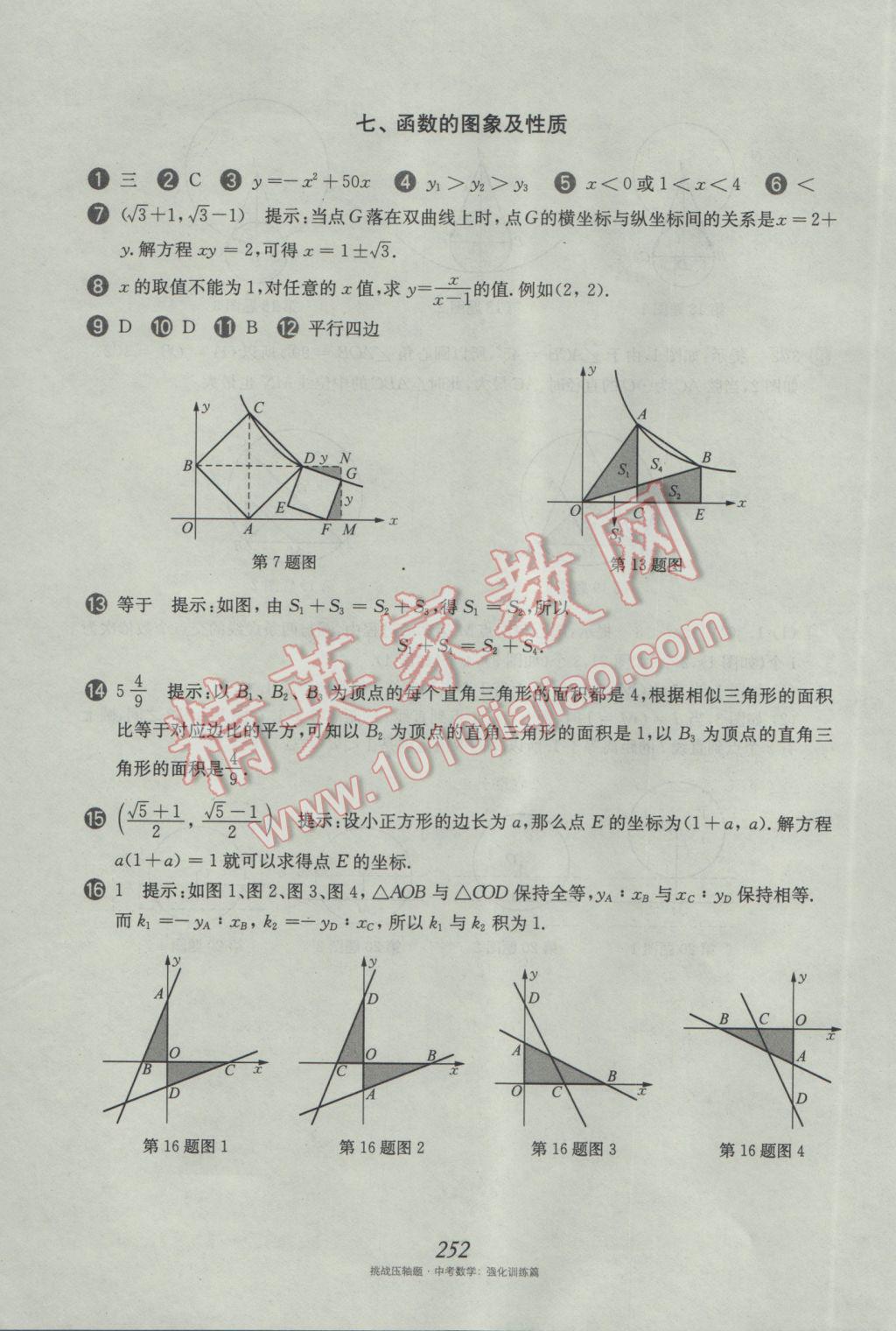 2017年挑戰(zhàn)壓軸題中考數(shù)學(xué)強化訓(xùn)練篇 參考答案第116頁